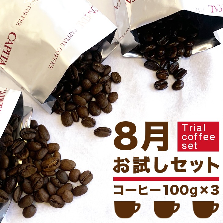 8月のお試しコーヒーセット