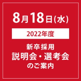2022年度新卒採用 8/18(水)説明会・選考会