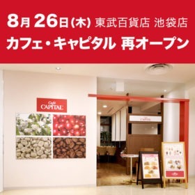 8月26日カフェキャピタル東武池袋店 再オープン