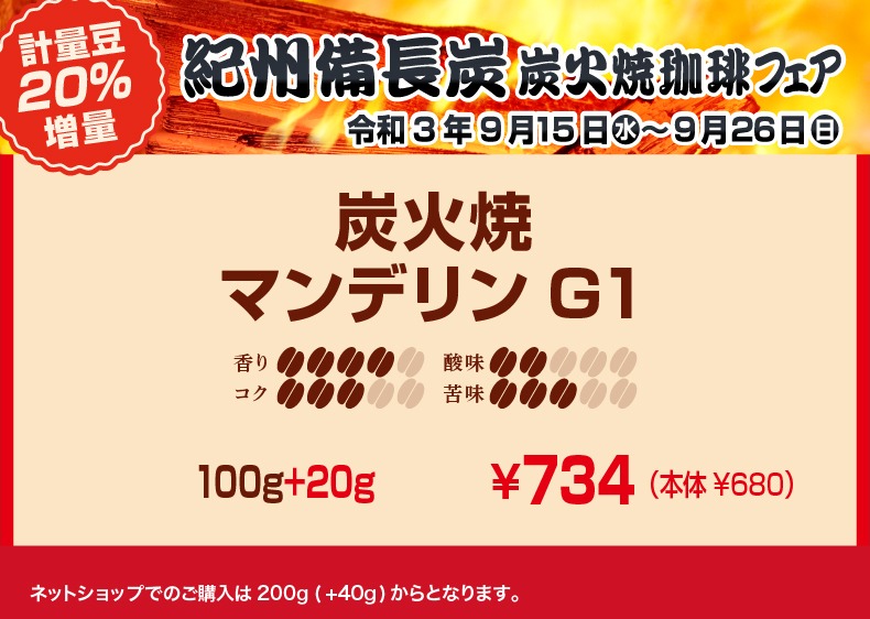 20％増量！紀州備長炭 炭火焼珈琲フェア マンデリングレード1 香り4、コク3、酸味2、苦味3【キャピタルコーヒー/CAPITAL】