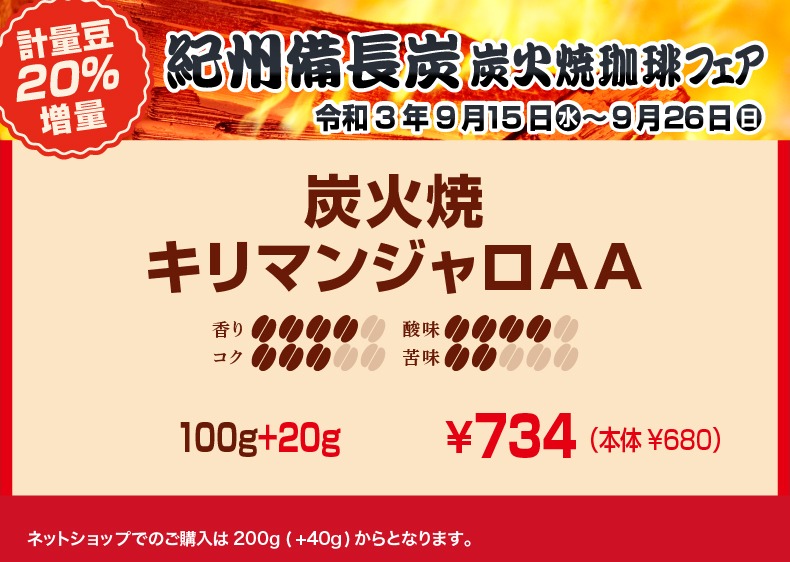 20％増量！紀州備長炭 炭火焼珈琲フェア キリマンジャロAA 香り4、コク3、酸味4、苦味2【キャピタルコーヒー/CAPITAL】