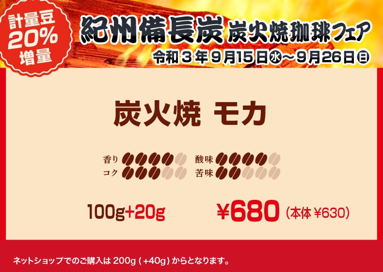 20％増量！紀州備長炭 炭火焼珈琲フェア モカ 香り4、コク3、酸味4、苦味2【キャピタルコーヒー/CAPITAL】