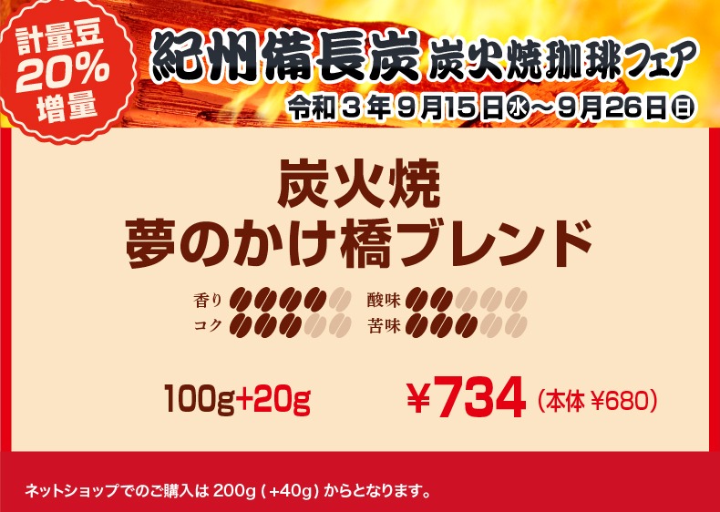 20％増量！紀州備長炭 炭火焼珈琲フェア 夢のかけ橋ブレンド 香り4、コク3、酸味2、苦味3【キャピタルコーヒー/CAPITAL】