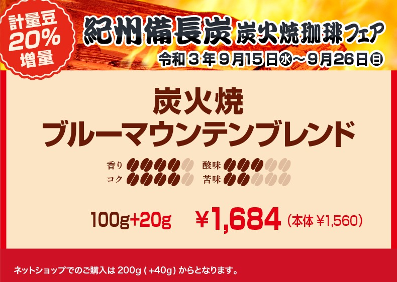 20％増量！紀州備長炭 炭火焼珈琲フェア ブルーマウンテンブレンド 香り4、コク4、酸味3、苦味2【キャピタルコーヒー/CAPITAL】