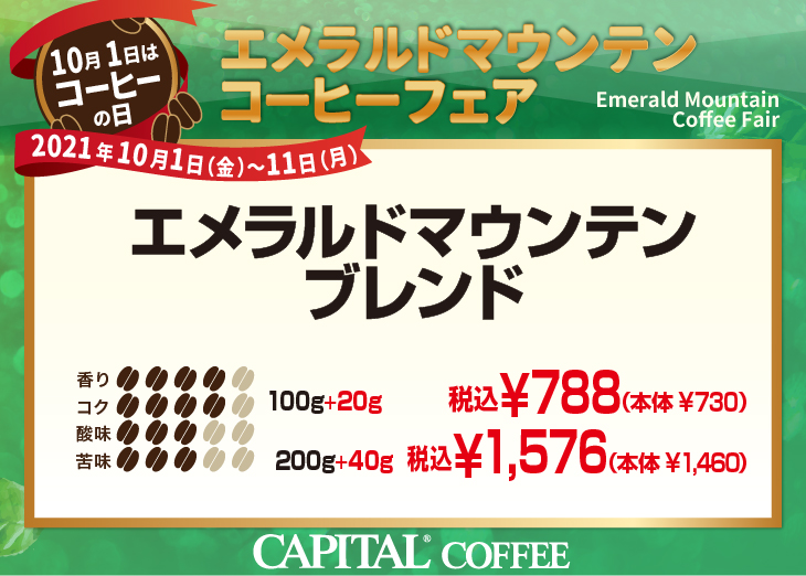 20％増量！エメラルドマウンテンコーヒーフェア エメラルドマウンテンブレンド 香り4、コク4、酸味3、苦味3【キャピタルコーヒー/CAPITAL】