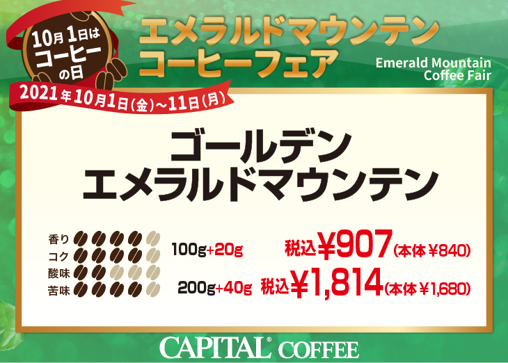 20％増量！エメラルドマウンテンコーヒーフェア ゴールデンエメラルドマウンテン 香り4、コク4、酸味2、苦味4【キャピタルコーヒー/CAPITAL】