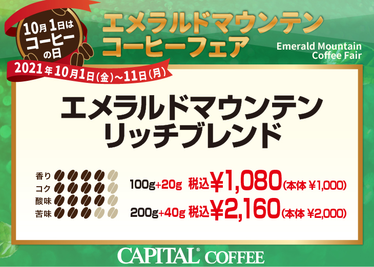 20%増量!エメラルドマウンテンコーヒーフェア エメラルドマウンテンリッチブレンド 香り4、コク4、酸味4、苦味3【キャピタルコーヒー/CAPITAL】
