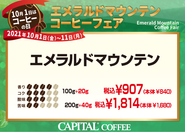 20％増量！エメラルドマウンテンコーヒーフェア エメラルドマウンテン 香り4、コク3、酸味3、苦味2【キャピタルコーヒー/CAPITAL】