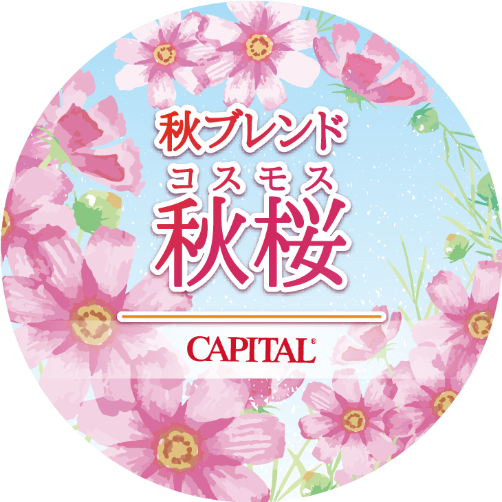 秋ブレンド 秋桜（コスモス）