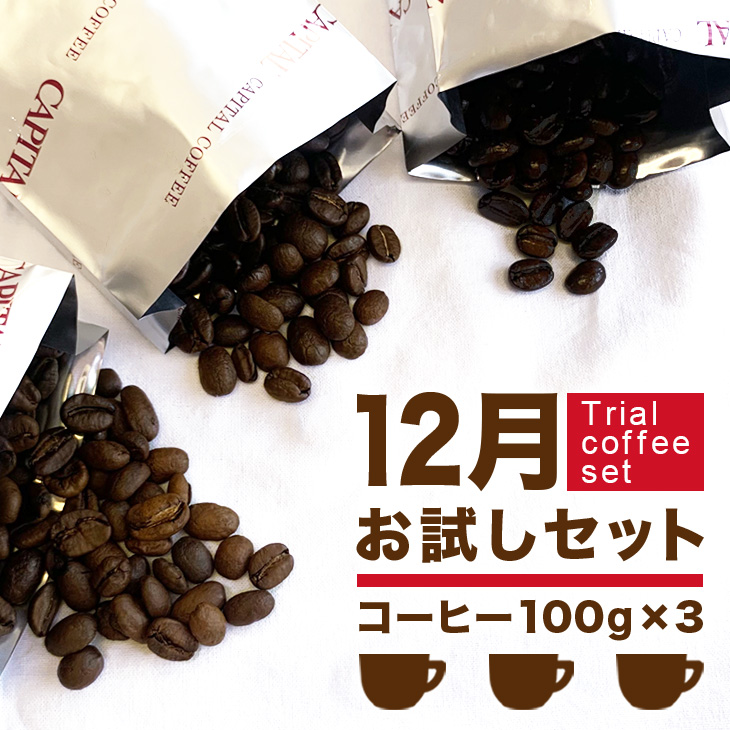 12月のお試しコーヒーセット