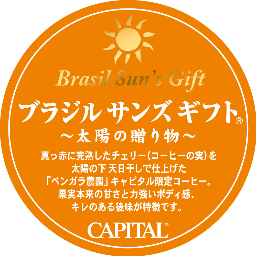 ブラジルサンズギフト【CAPITAL/キャピタルコーヒー】
