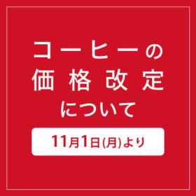 コーヒーの価格改定について