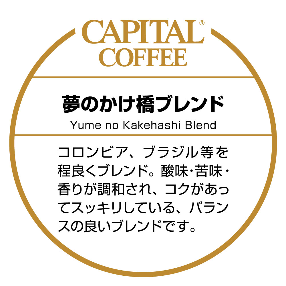 夢のかけ橋ブレンド【CAPITAL/キャピタルコーヒー】