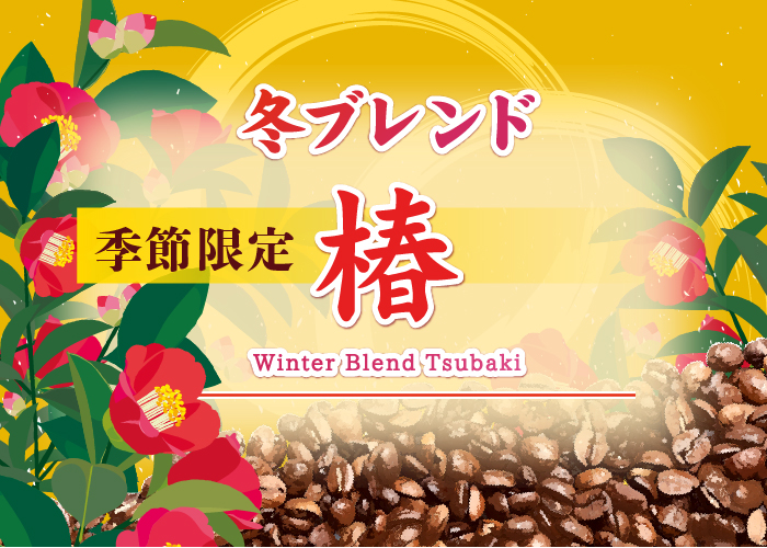 Winter blend Tsubaki【CAPITAL/キャピタルコーヒー】