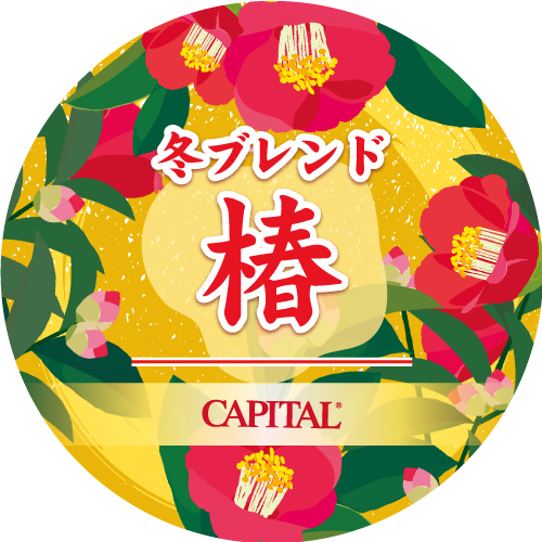 冬ブレンド 椿【CAPITAL/キャピタルコーヒー】