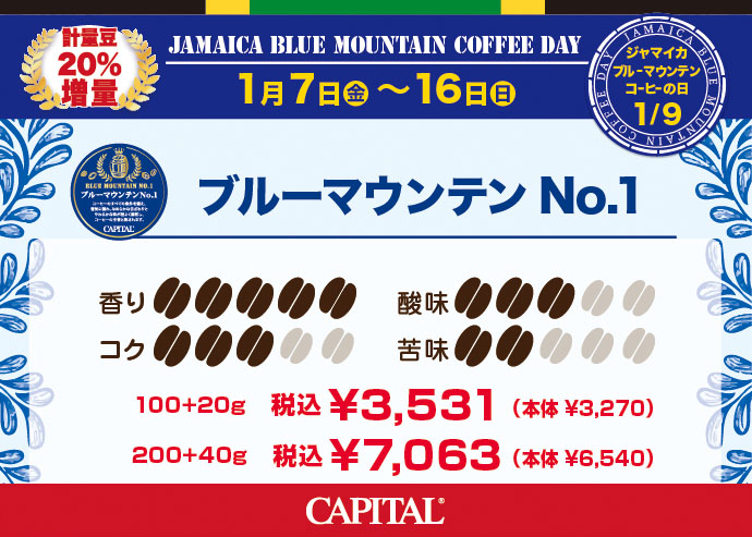 2022年ブルーマウンテンコーヒーの日フェア CAPITAlブルーマウンテンNo.1