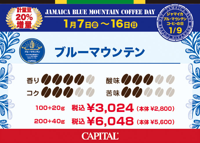 2022年ブルーマウンテンコーヒーの日フェア CAPITAlブルーマウンテン