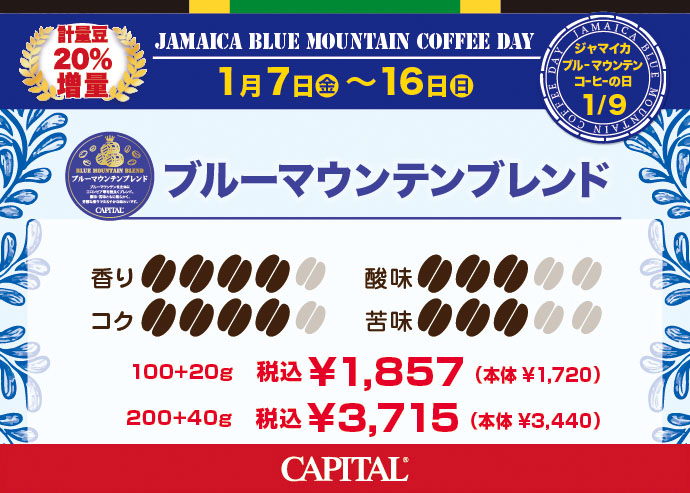 2022年ブルーマウンテンコーヒーの日フェア CAPITAlブルーマウンテンブレンド