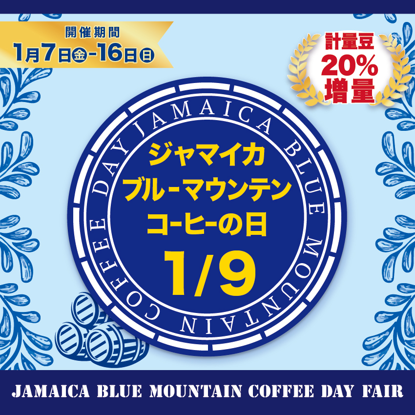 1月9日はジャマイカブルーマウンテンコーヒーの日