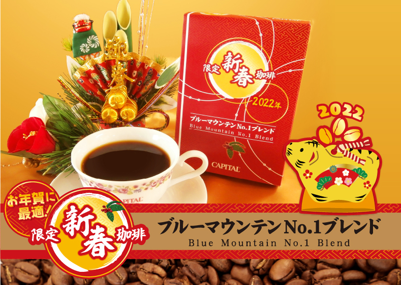 新春限定コーヒー ブルーマウンテンNo.1ブレンド【キャピタルコーヒー/CAPITAL】