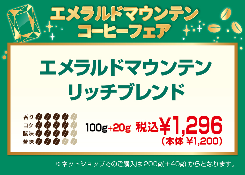 エメラルドマウンテンリッチブレンド100+20g1,296円