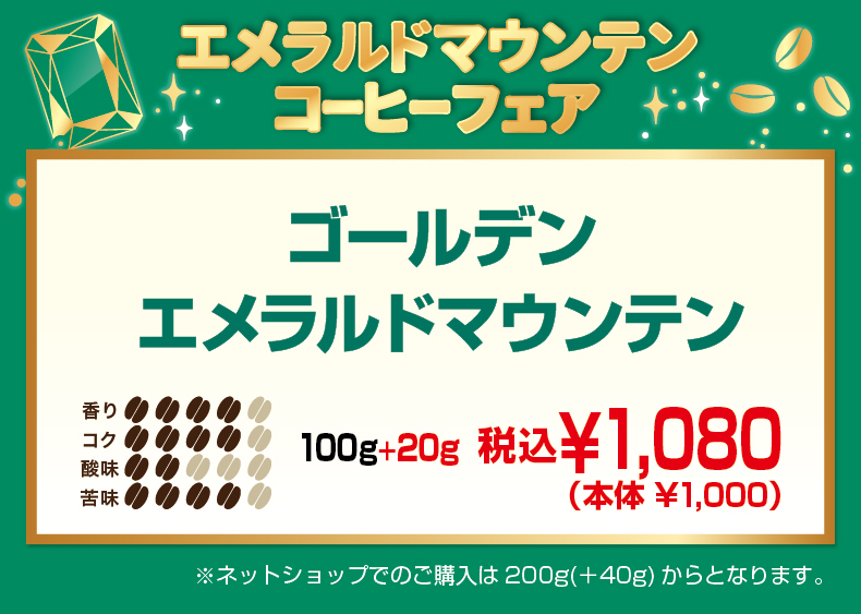 ゴールデンエメラルドマウンテン100+20g1,080円