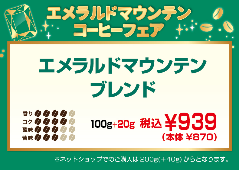 エメラルドマウンテンブレンド100+20g939円