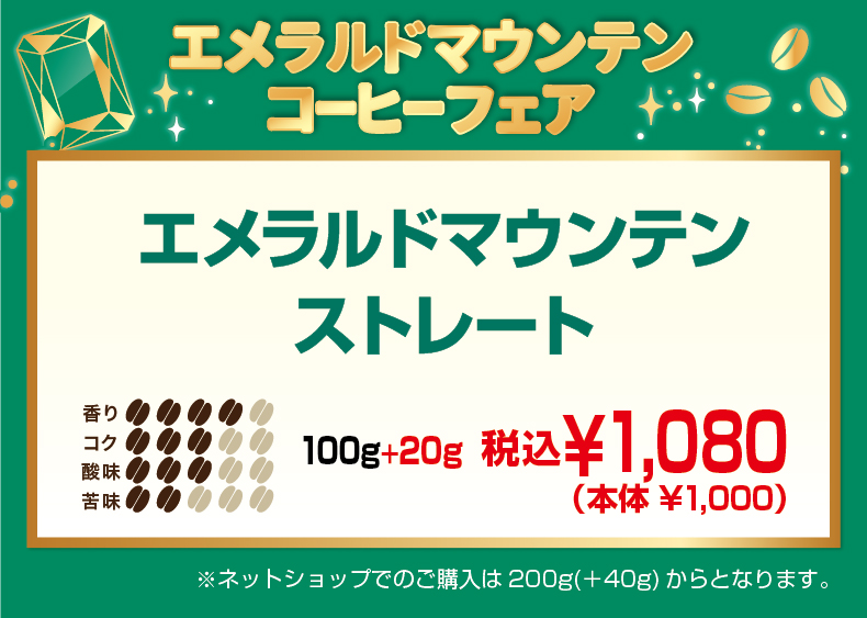 エメラルドマウンテンストレート100+20g1,080円