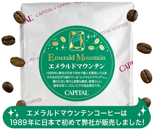 エメラルドマウンテンは日本で初めてキャピタルコーヒーが販売