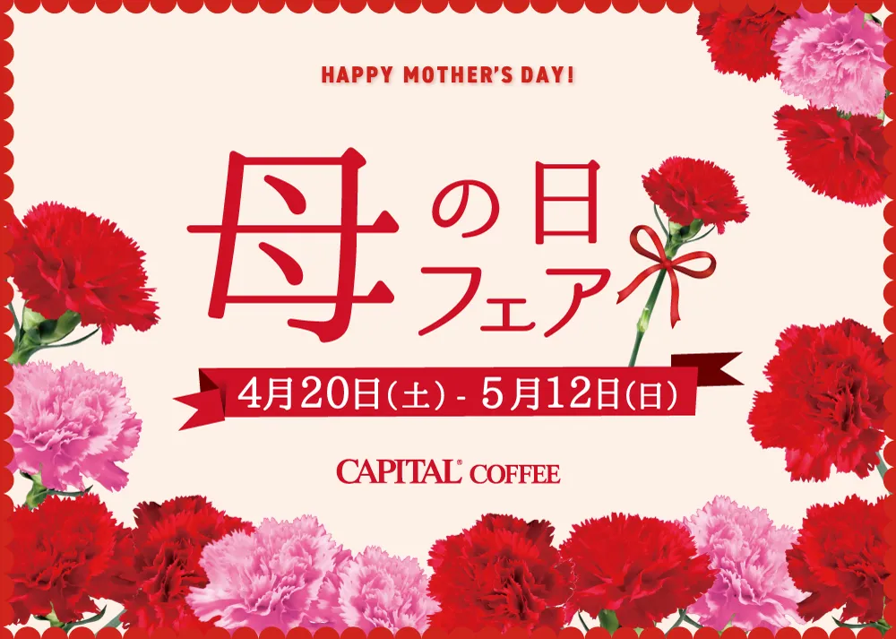 母の日フェア 5月12日まで キャピタルコーヒー
