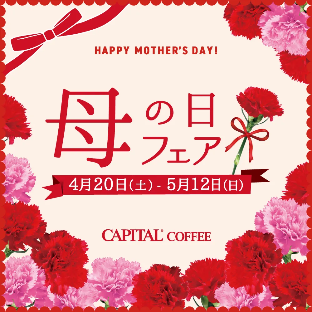 Happy mother's day! キャピタルコーヒー